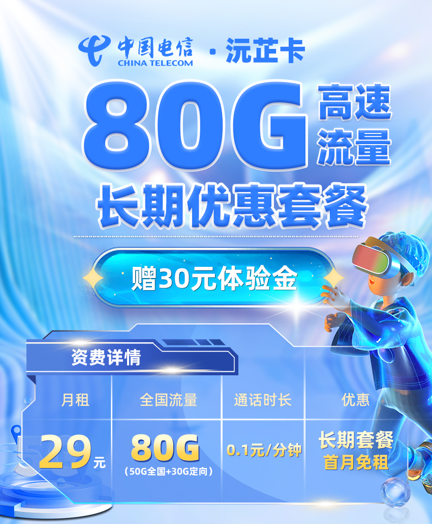 电信沅芷卡29元80G流量  第1张
