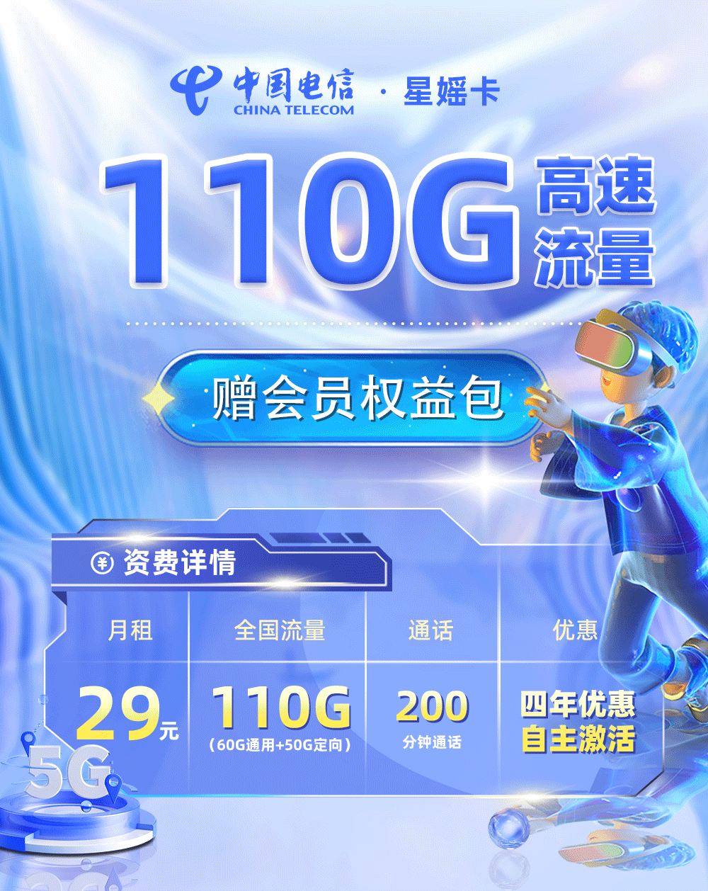 电信星媱卡29元110G流量+200分钟通话  第1张