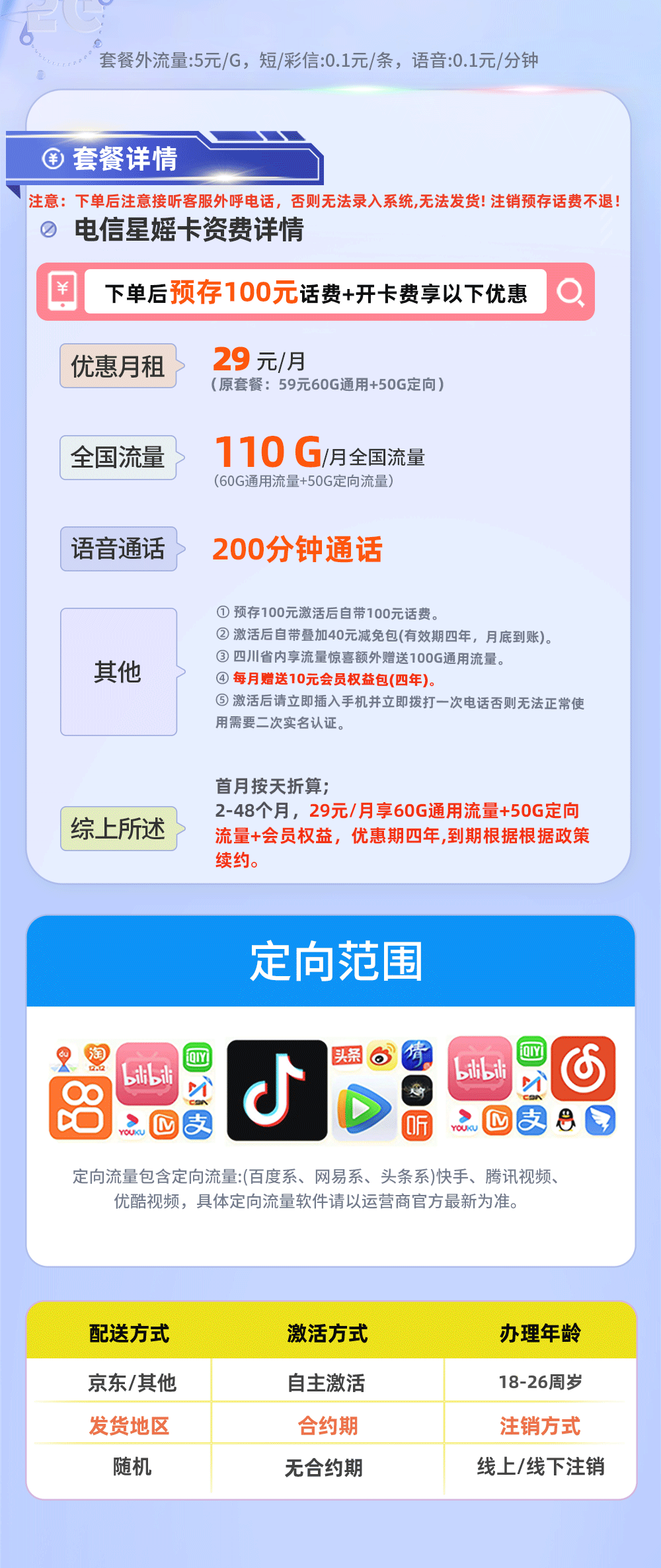 电信星媱卡29元110G流量+200分钟通话  第2张