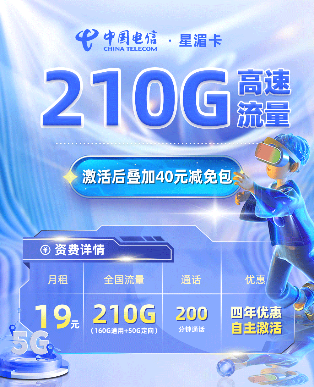 电信星湄卡19元210G流量+200分钟通话【四川专属】  第1张