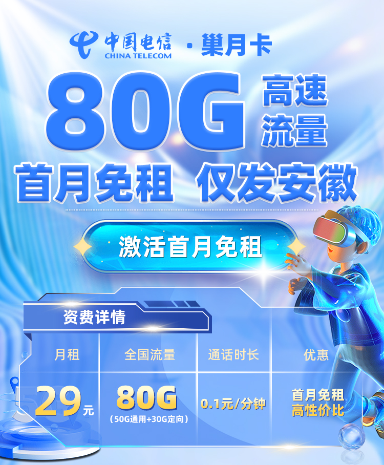 电信巢月卡29元80G流量【安徽专属】  第1张