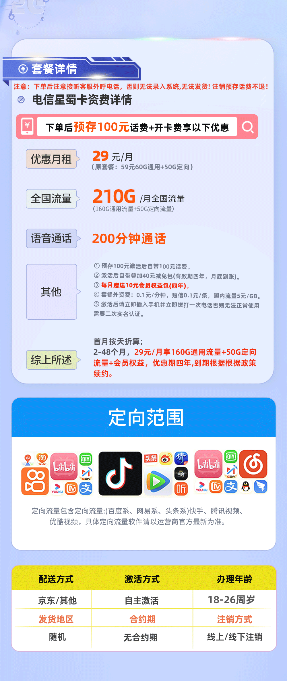 电信星蜀卡29元160G通用流量+50G定向流量+200分钟通话【四川专属】  第2张