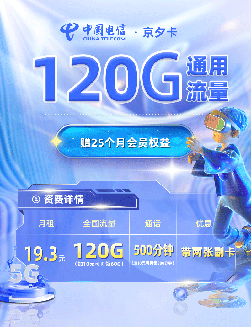 电信京夕卡19.3元120G通用流量+500分钟通话【北京专属】  第1张