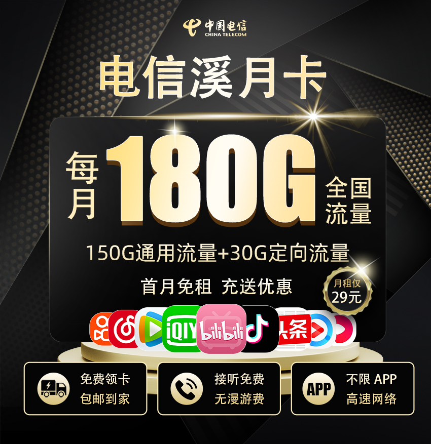 电信溪月卡29元180G流量【可发北京】  第1张