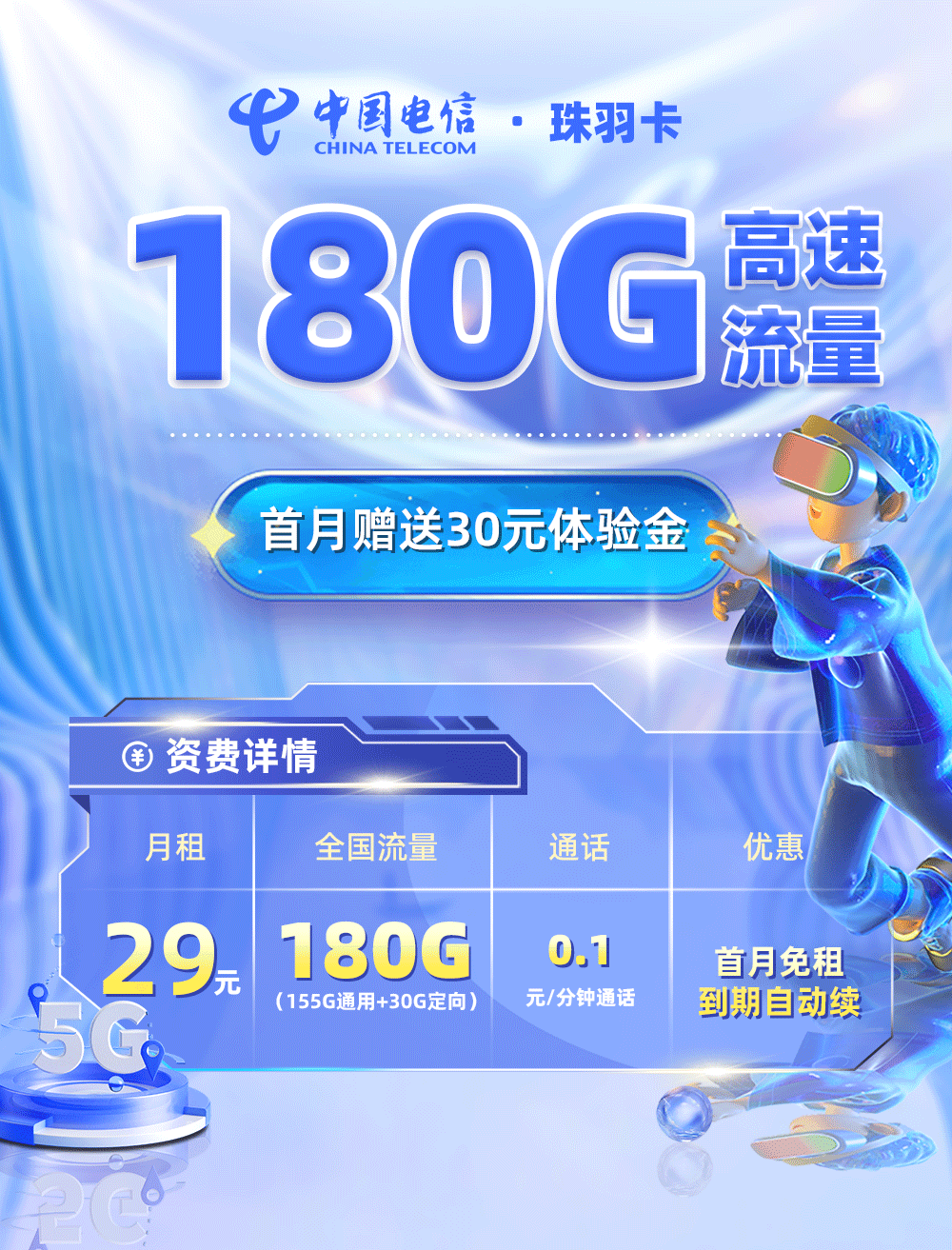 电信珠羽卡29元155G通用流量+30G定向流量【广东专属 】  第1张