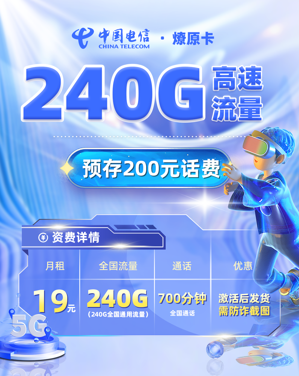 电信燎原卡19元240G通用流量+700分钟通话  第1张