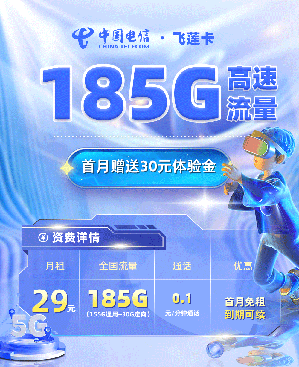 电信飞莲卡29元155G通用流量+30G定向流量  第1张
