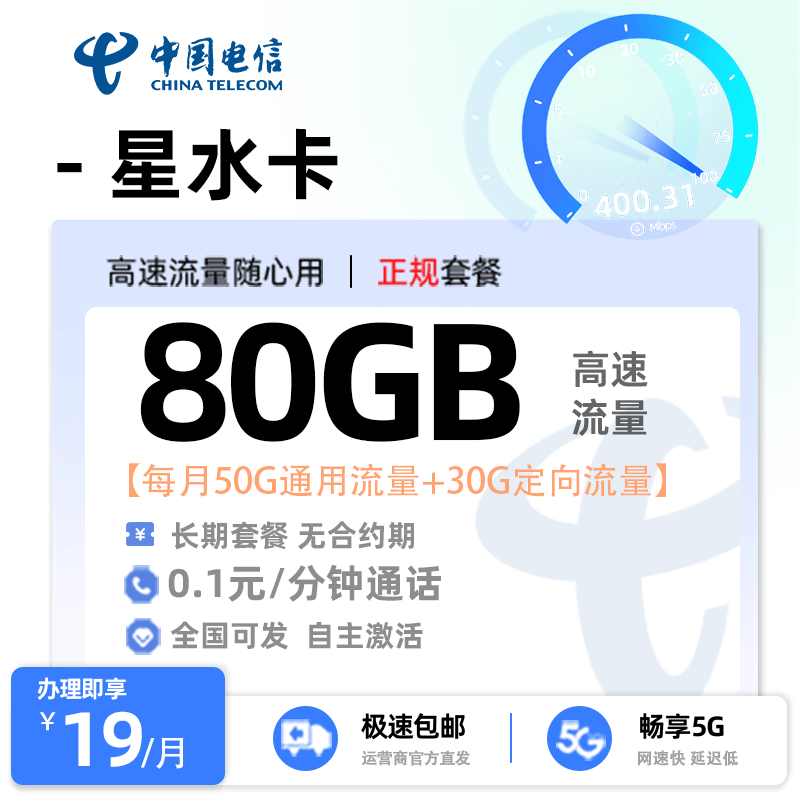 电信星水卡19元50G通用流量+30G定向流量
