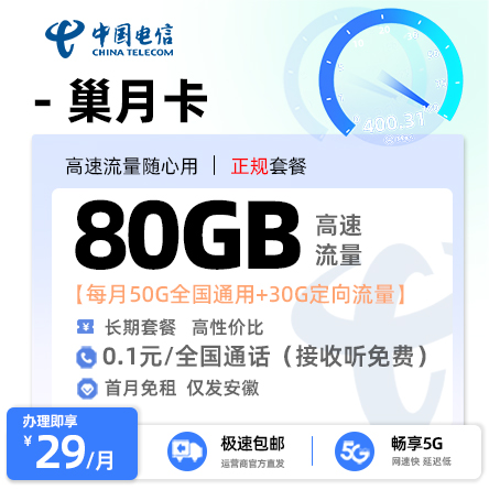 电信巢月卡29元80G流量【安徽专属】
