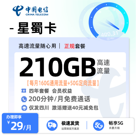 电信星蜀卡29元160G通用流量+50G定向流量+200分钟通话【四川专属】