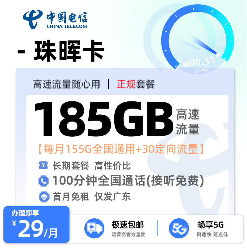 电信珠晖卡29元185G流量+100分钟【仅发广东】
