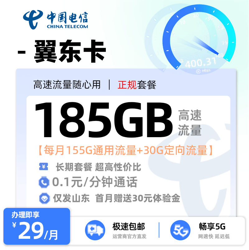 电信翼东卡29元155G通用流量+30G定向流量【山东专属】