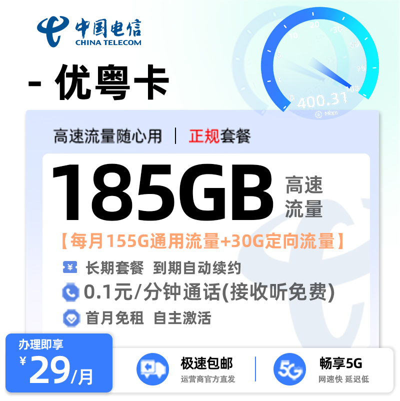电信优粤卡29元155G通用流量+30G定向流量
