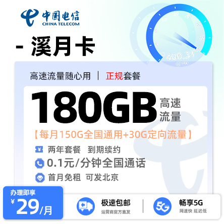 电信溪月卡29元180G流量【可发北京】