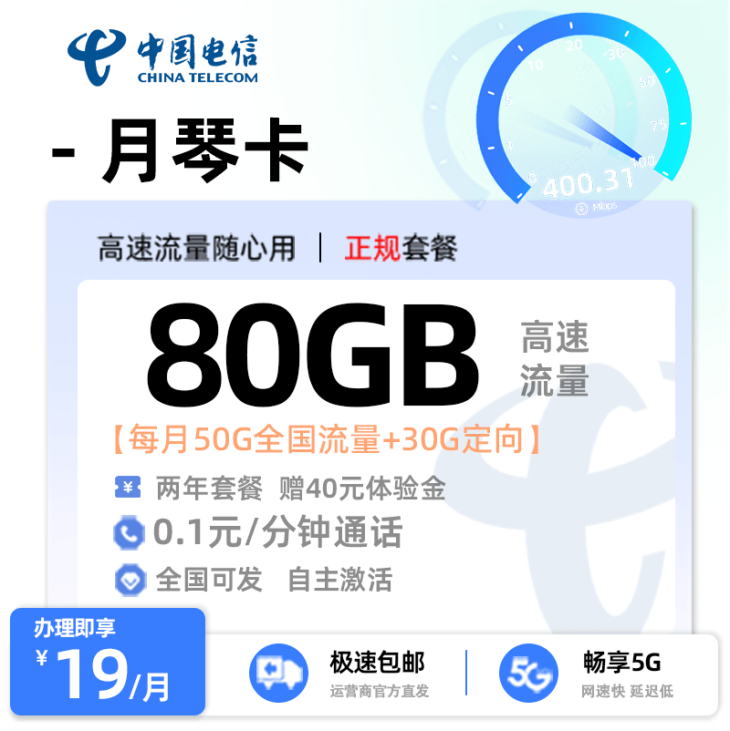 电信月琴卡19元80G流量