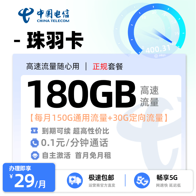 电信珠羽卡29元155G通用流量+30G定向流量【广东专属 】