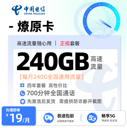 电信燎原卡19元240G通用流量+700分钟通话
