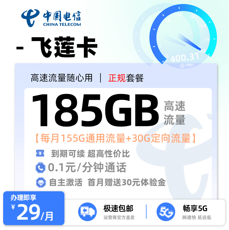 电信飞莲卡29元155G通用流量+30G定向流量
