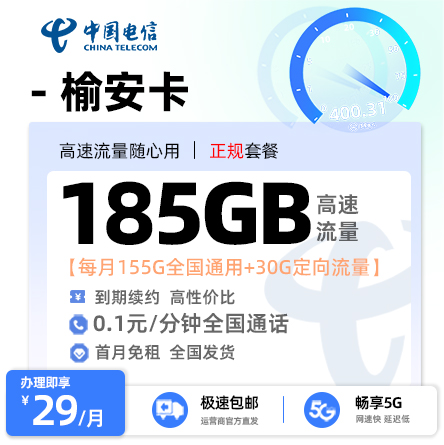 电信榆安卡29元155G通用流量+30G定向流量