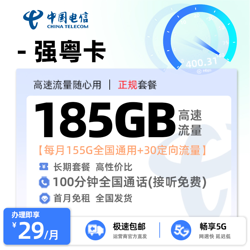 电信强粤卡29元185G流量+100分钟全国通话