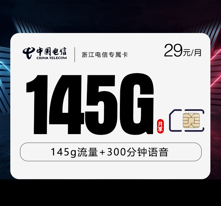 浙江电信专属卡【29元145G流量+300分钟】