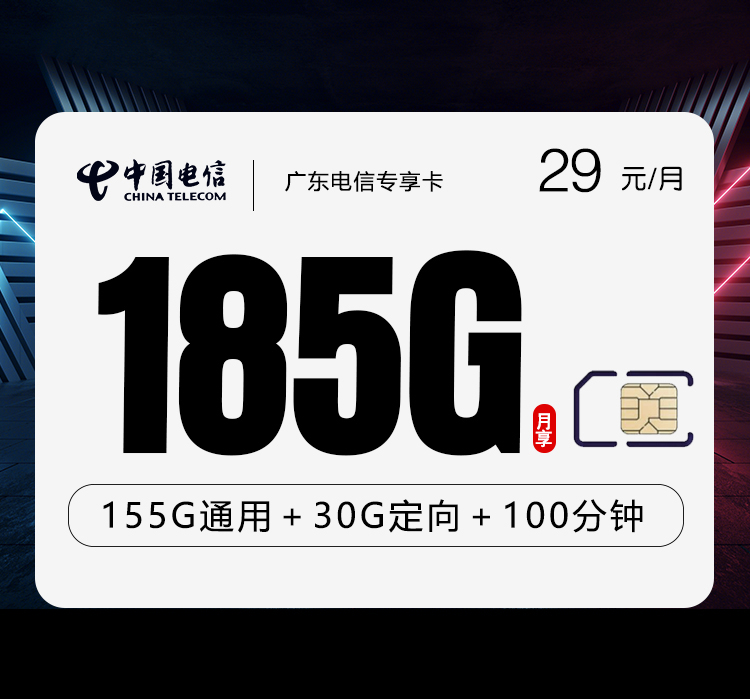 广东电信专享卡【29元185G+100分钟】