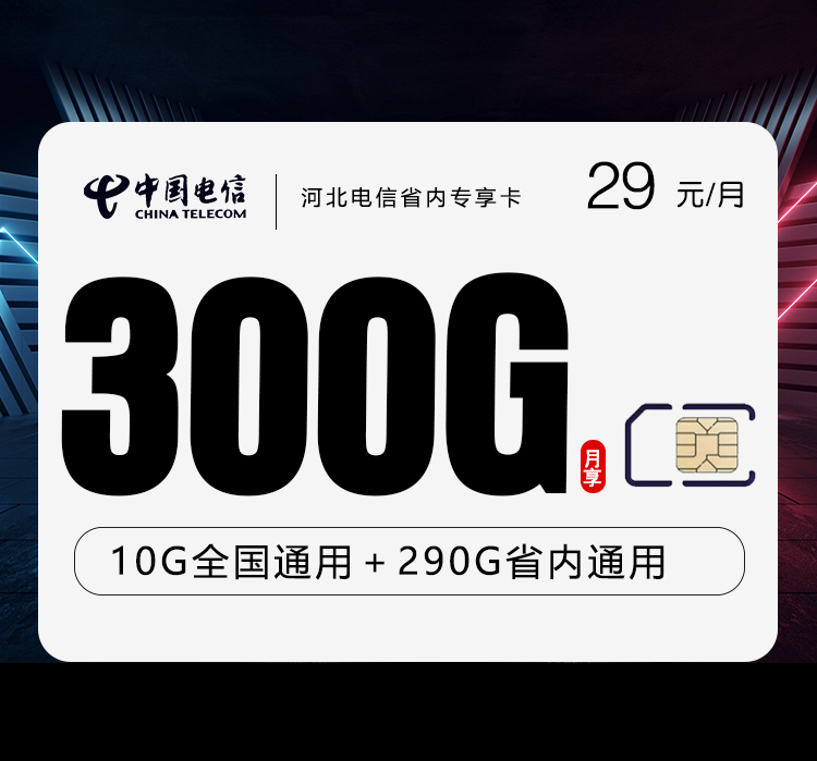 河北电信省内专享卡【29元300G流量】