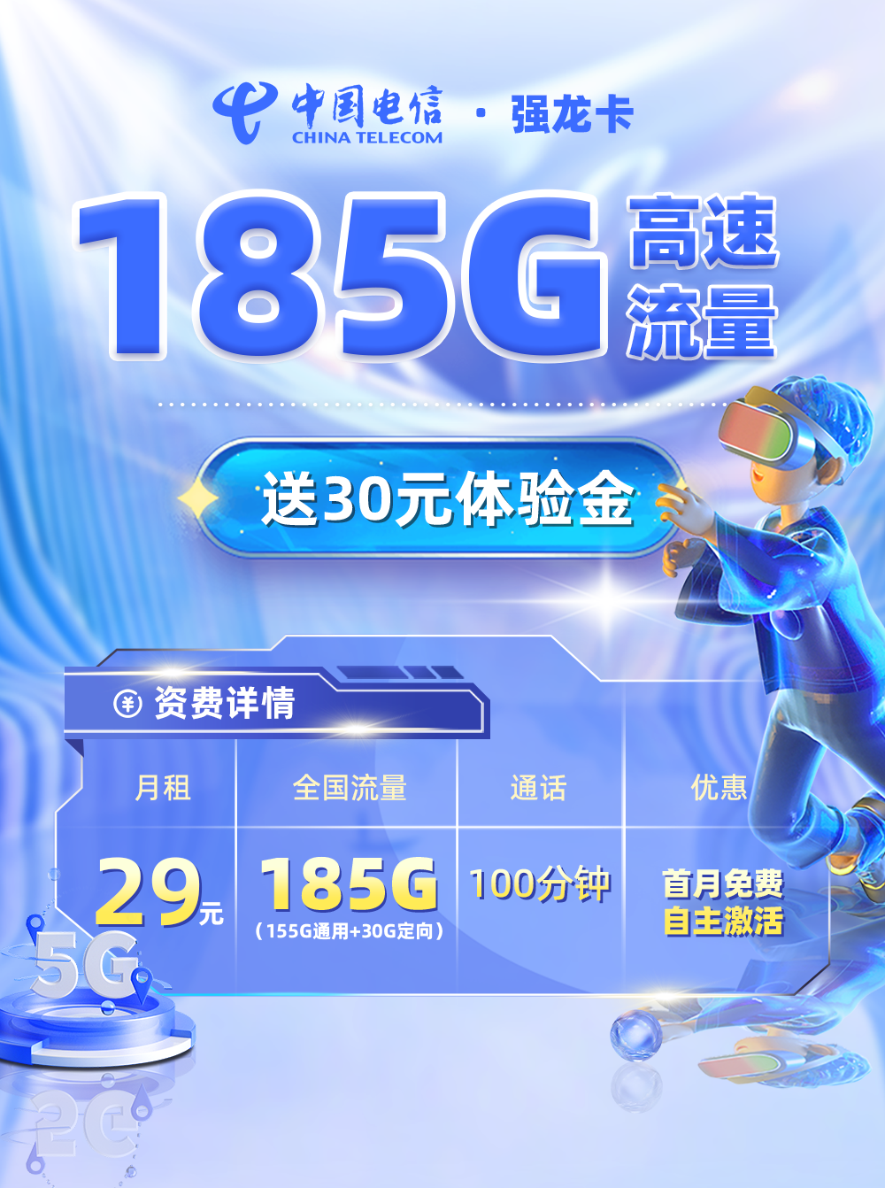 电信强龙卡29元享185G流量+100分钟通话  第1张