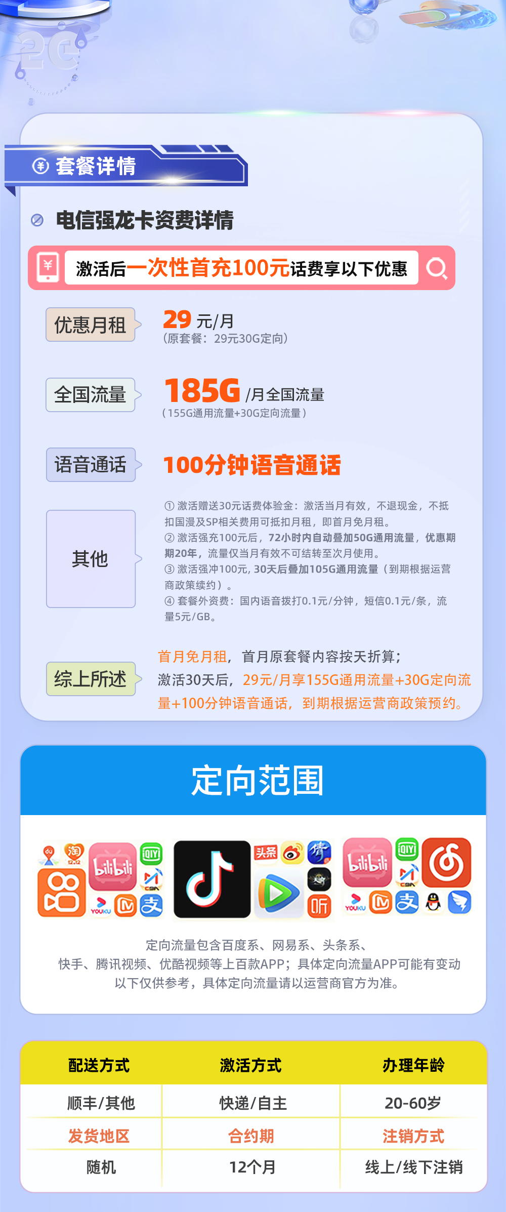电信强龙卡29元享185G流量+100分钟通话  第2张