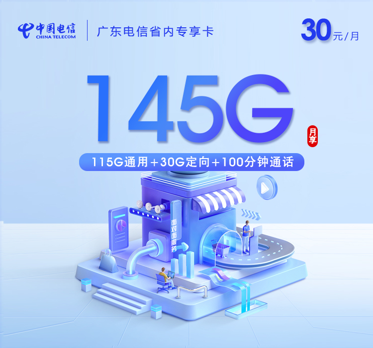 广东电信省内专享卡【30元145G流量+100分钟】