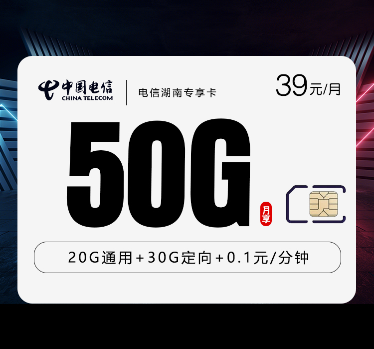 电信湖南专享卡【39元50G流量】  第1张