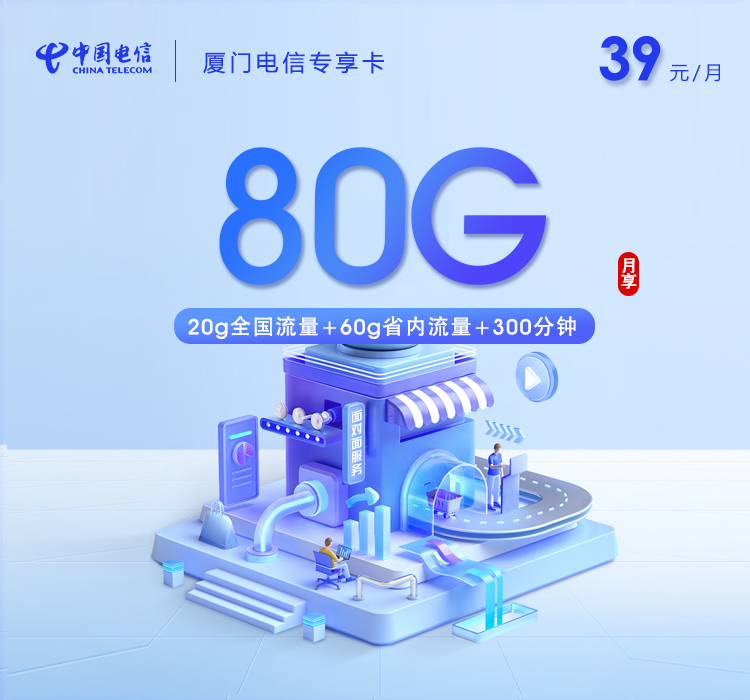 厦门电信专享卡39元80G流量+300分钟通话