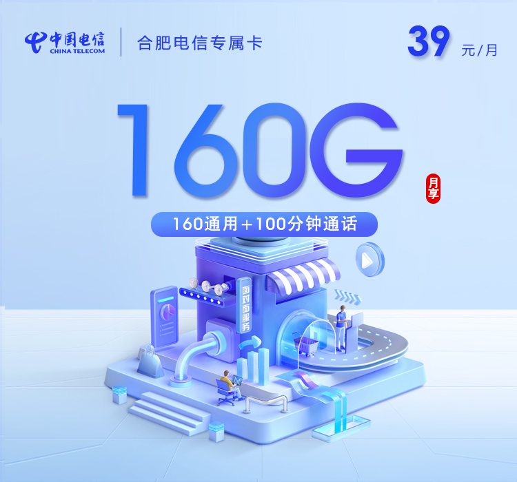 合肥电信专属卡39元160G流量+100分钟通话