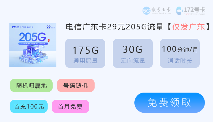 广州电信手机流量套餐价格表？推荐广东电信29元享205G流量套餐	