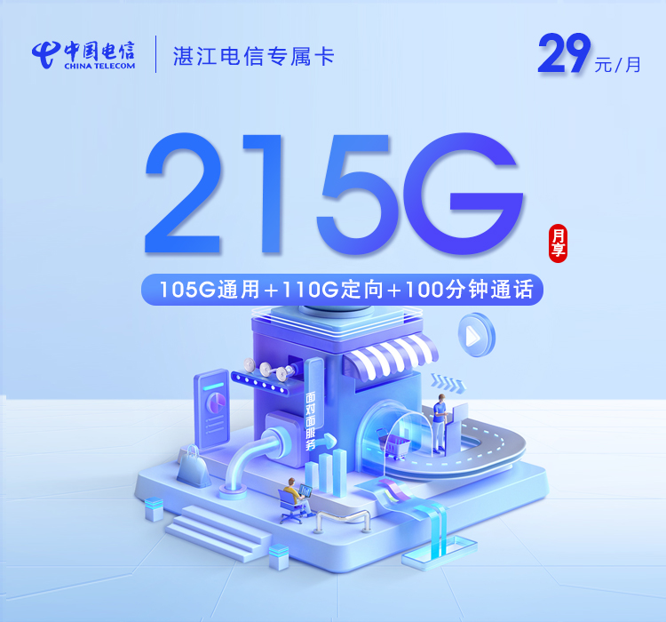 湛江电信专属卡【29元215G流量+100分钟】
