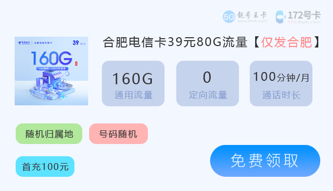淮北电信套餐价格表最新消息查询？免费领取安徽电信卡39元160G流量