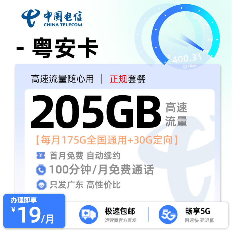 电信粤安卡19元享205G流量+100分钟通话【仅发广东】