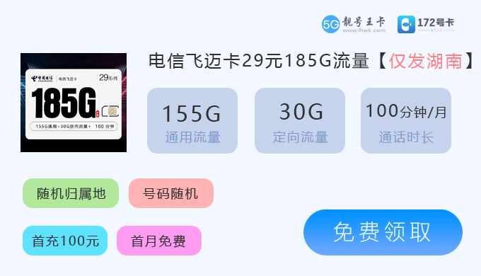 衡阳电信流量卡办理地点查询，推荐电信飞迈卡29元享185G流量